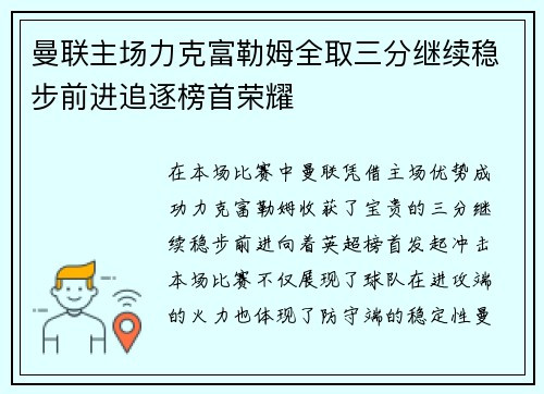 曼联主场力克富勒姆全取三分继续稳步前进追逐榜首荣耀