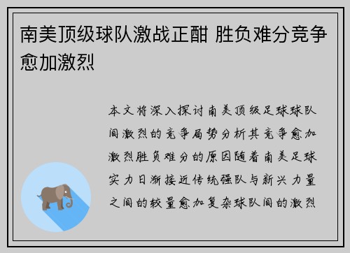 南美顶级球队激战正酣 胜负难分竞争愈加激烈