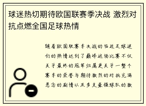 球迷热切期待欧国联赛季决战 激烈对抗点燃全国足球热情