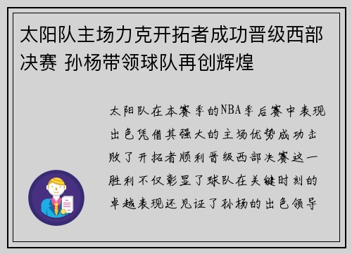太阳队主场力克开拓者成功晋级西部决赛 孙杨带领球队再创辉煌