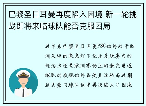 巴黎圣日耳曼再度陷入困境 新一轮挑战即将来临球队能否克服困局