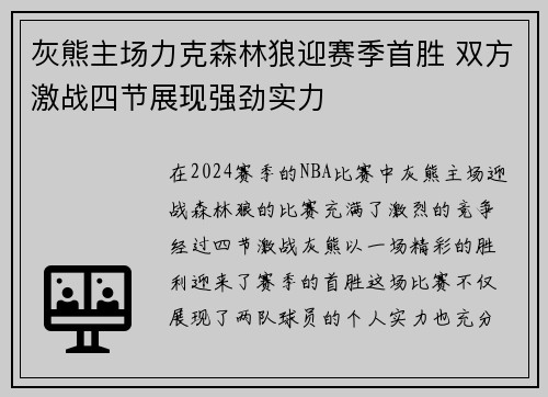 灰熊主场力克森林狼迎赛季首胜 双方激战四节展现强劲实力
