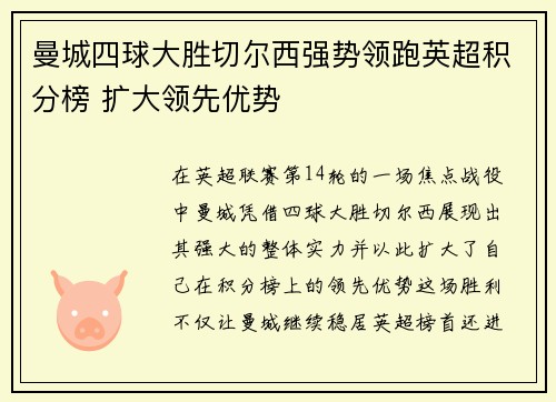 曼城四球大胜切尔西强势领跑英超积分榜 扩大领先优势