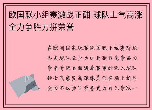 欧国联小组赛激战正酣 球队士气高涨全力争胜力拼荣誉
