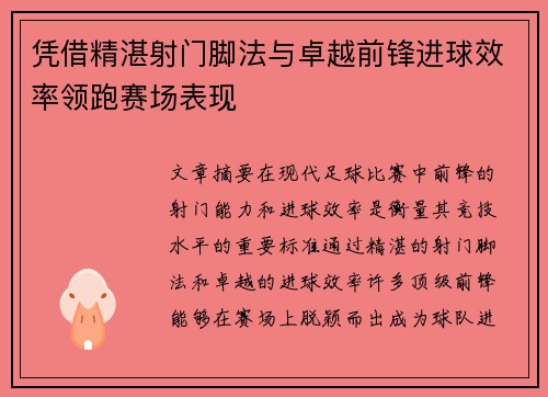凭借精湛射门脚法与卓越前锋进球效率领跑赛场表现