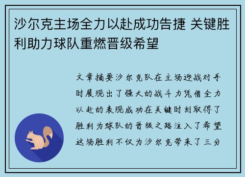 沙尔克主场全力以赴成功告捷 关键胜利助力球队重燃晋级希望