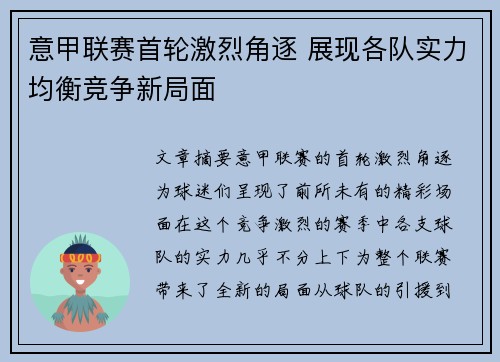 意甲联赛首轮激烈角逐 展现各队实力均衡竞争新局面