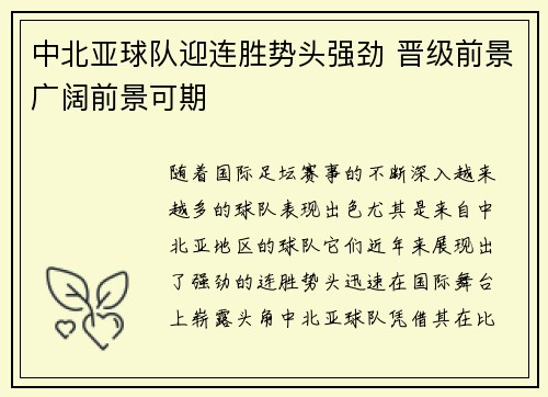 中北亚球队迎连胜势头强劲 晋级前景广阔前景可期