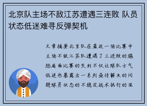 北京队主场不敌江苏遭遇三连败 队员状态低迷难寻反弹契机