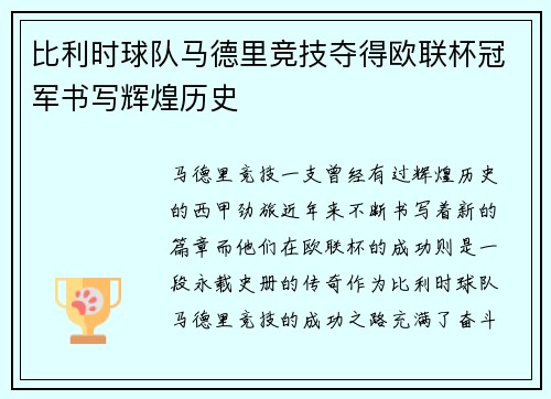 比利时球队马德里竞技夺得欧联杯冠军书写辉煌历史