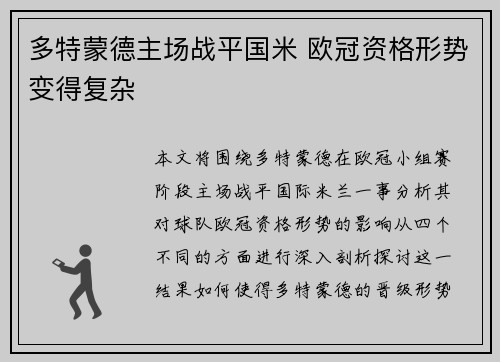 多特蒙德主场战平国米 欧冠资格形势变得复杂