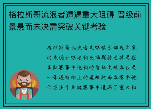 格拉斯哥流浪者遭遇重大阻碍 晋级前景悬而未决需突破关键考验