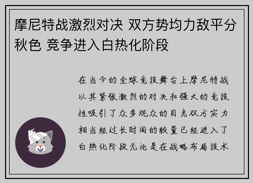 摩尼特战激烈对决 双方势均力敌平分秋色 竞争进入白热化阶段