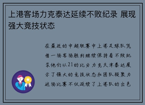 上港客场力克泰达延续不败纪录 展现强大竞技状态
