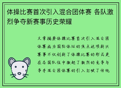体操比赛首次引入混合团体赛 各队激烈争夺新赛事历史荣耀