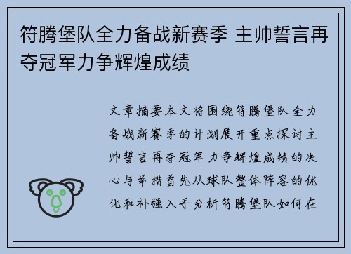 符腾堡队全力备战新赛季 主帅誓言再夺冠军力争辉煌成绩