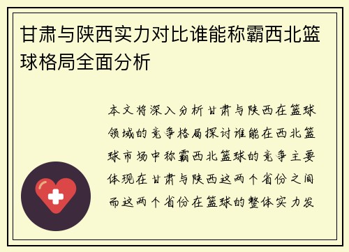 甘肃与陕西实力对比谁能称霸西北篮球格局全面分析
