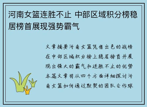 河南女篮连胜不止 中部区域积分榜稳居榜首展现强势霸气