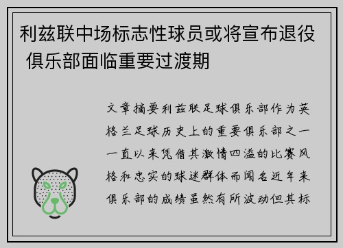 利兹联中场标志性球员或将宣布退役 俱乐部面临重要过渡期