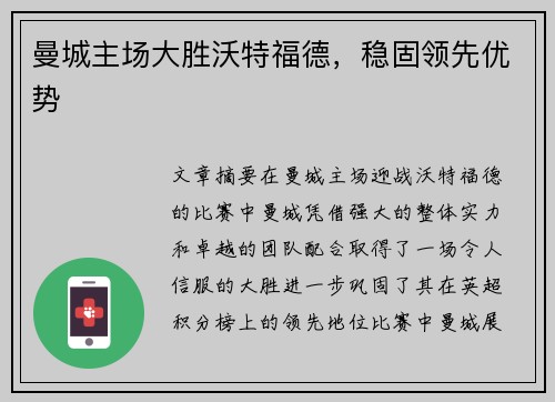 曼城主场大胜沃特福德，稳固领先优势