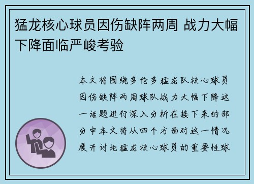 猛龙核心球员因伤缺阵两周 战力大幅下降面临严峻考验