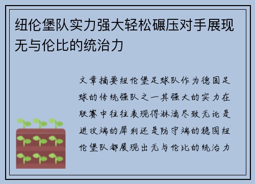 纽伦堡队实力强大轻松碾压对手展现无与伦比的统治力