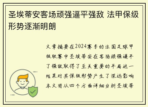 圣埃蒂安客场顽强逼平强敌 法甲保级形势逐渐明朗