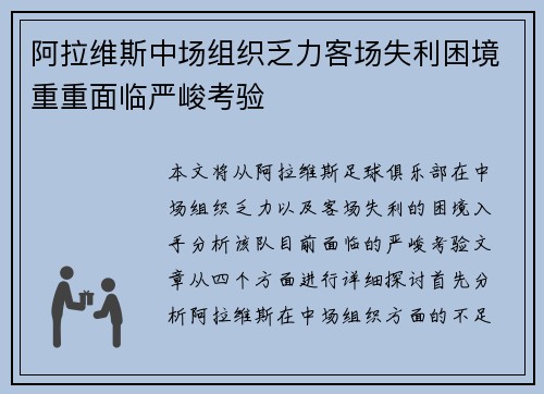 阿拉维斯中场组织乏力客场失利困境重重面临严峻考验