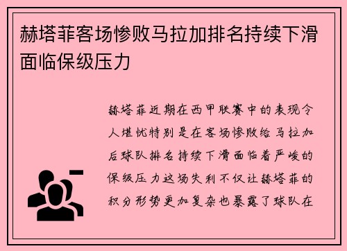 赫塔菲客场惨败马拉加排名持续下滑面临保级压力