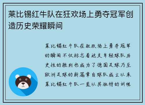 莱比锡红牛队在狂欢场上勇夺冠军创造历史荣耀瞬间