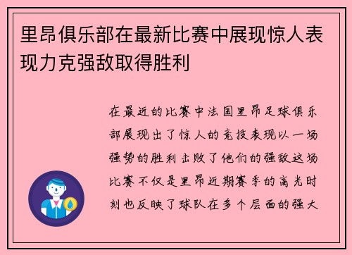 里昂俱乐部在最新比赛中展现惊人表现力克强敌取得胜利