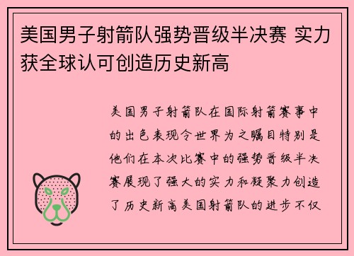 美国男子射箭队强势晋级半决赛 实力获全球认可创造历史新高