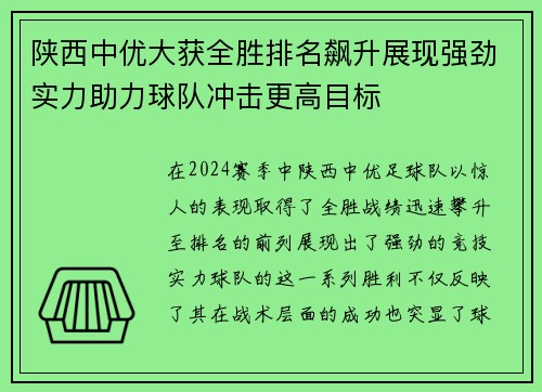 陕西中优大获全胜排名飙升展现强劲实力助力球队冲击更高目标