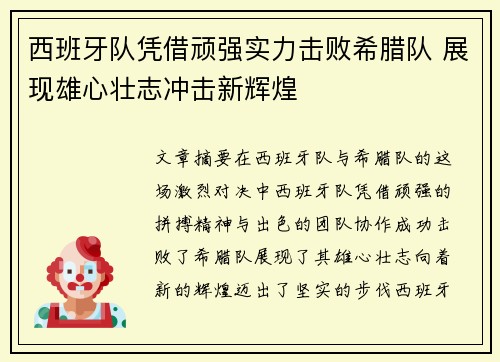 西班牙队凭借顽强实力击败希腊队 展现雄心壮志冲击新辉煌