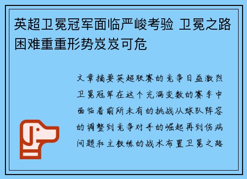 英超卫冕冠军面临严峻考验 卫冕之路困难重重形势岌岌可危
