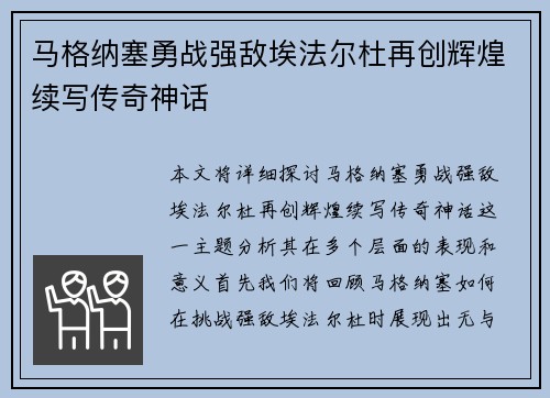 马格纳塞勇战强敌埃法尔杜再创辉煌续写传奇神话