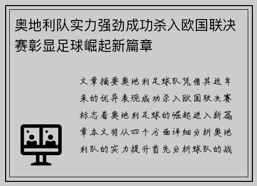 奥地利队实力强劲成功杀入欧国联决赛彰显足球崛起新篇章