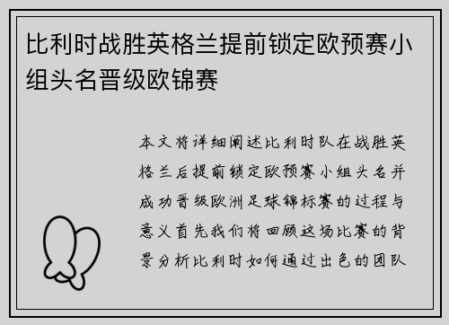 比利时战胜英格兰提前锁定欧预赛小组头名晋级欧锦赛