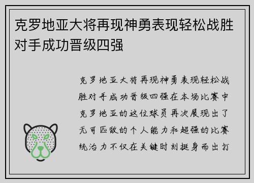 克罗地亚大将再现神勇表现轻松战胜对手成功晋级四强