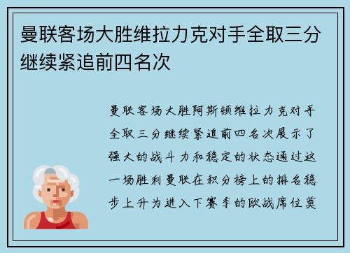 曼联客场大胜维拉力克对手全取三分继续紧追前四名次