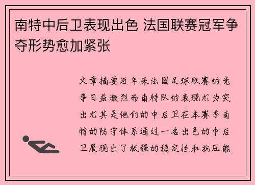 南特中后卫表现出色 法国联赛冠军争夺形势愈加紧张