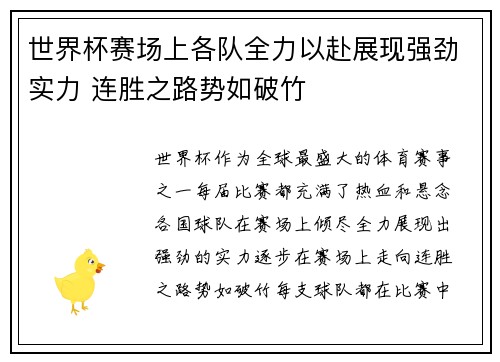 世界杯赛场上各队全力以赴展现强劲实力 连胜之路势如破竹