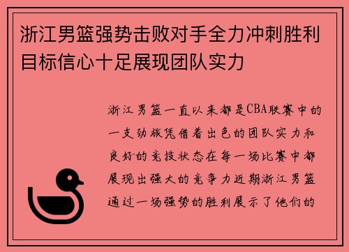 浙江男篮强势击败对手全力冲刺胜利目标信心十足展现团队实力