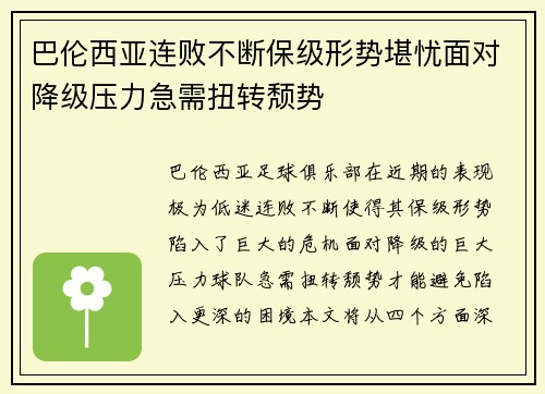 巴伦西亚连败不断保级形势堪忧面对降级压力急需扭转颓势