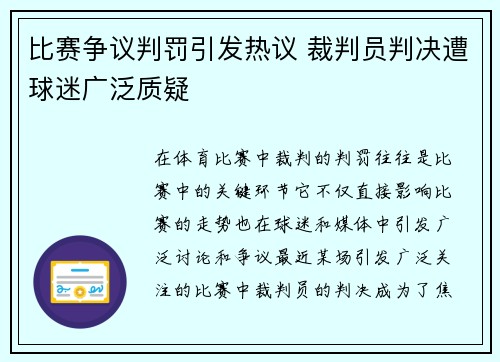 比赛争议判罚引发热议 裁判员判决遭球迷广泛质疑