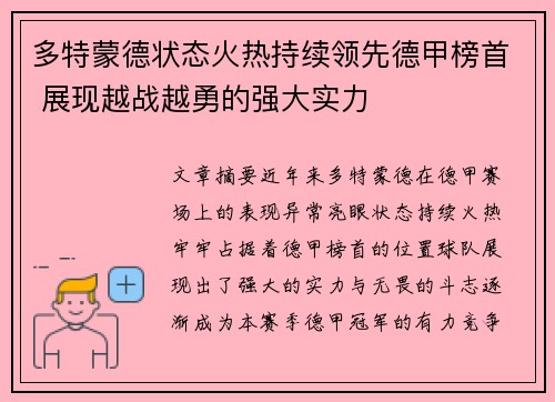 多特蒙德状态火热持续领先德甲榜首 展现越战越勇的强大实力