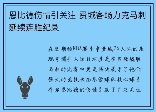 恩比德伤情引关注 费城客场力克马刺延续连胜纪录