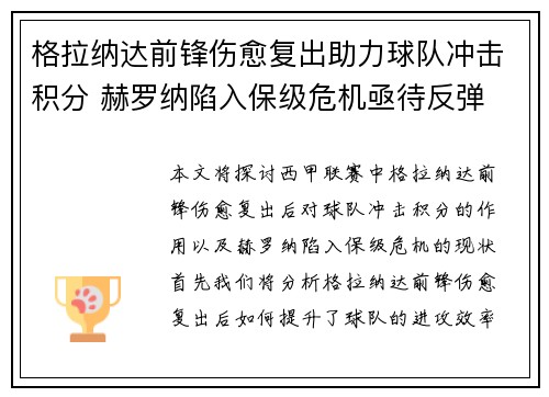 格拉纳达前锋伤愈复出助力球队冲击积分 赫罗纳陷入保级危机亟待反弹