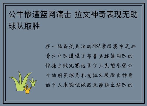 公牛惨遭篮网痛击 拉文神奇表现无助球队取胜