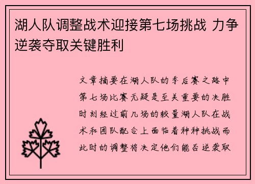 湖人队调整战术迎接第七场挑战 力争逆袭夺取关键胜利